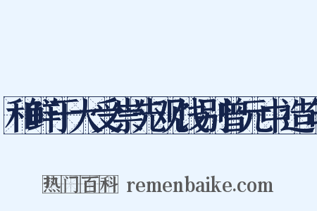 和鲜于大受崇先观饯别曾元中造句是什么意思的图片
